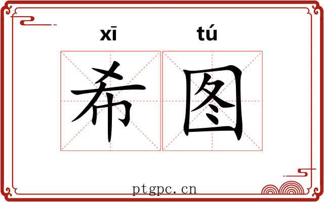 希图