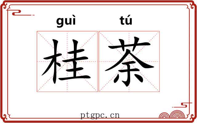 桂荼