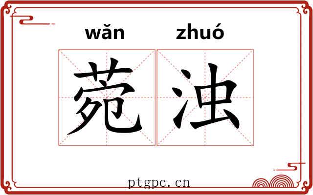 菀浊