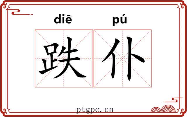 跌仆