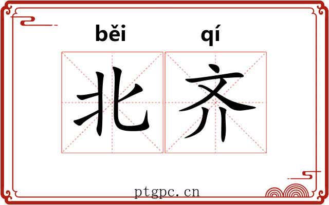 北齐 北齐