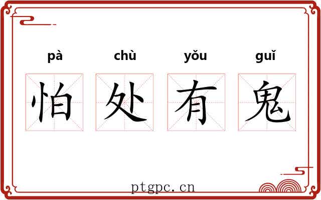 怕处有鬼