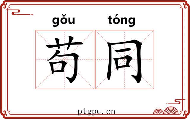 苟同 苟同