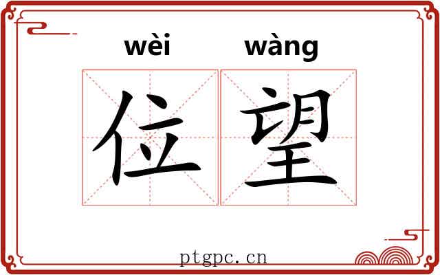 位望 位望