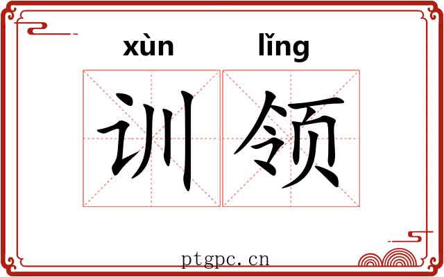训领 训领