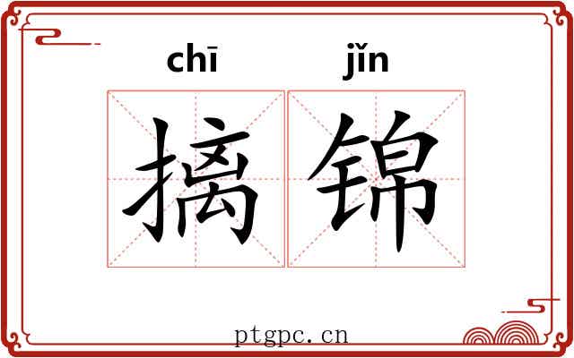 摛锦