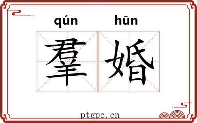 羣婚
