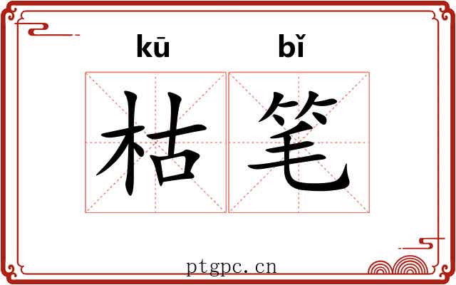 枯笔 枯笔