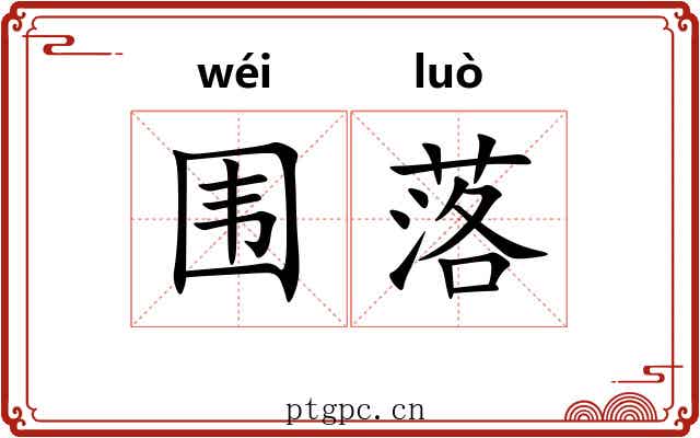围落 围落
