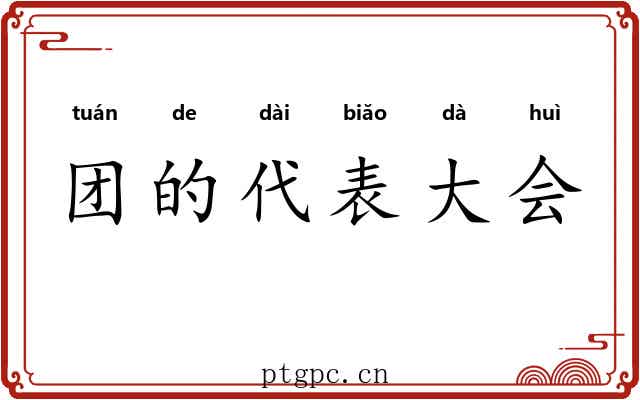 团的代表大会 团的代表大会