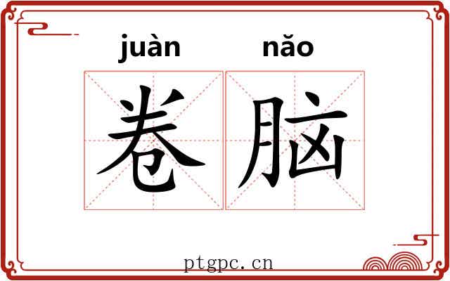 卷脑 卷脑