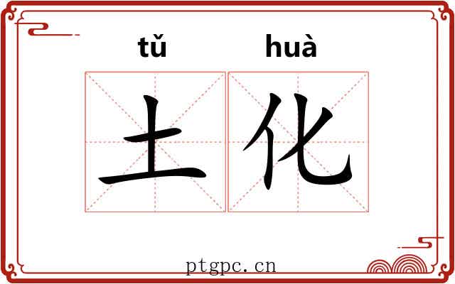 土化