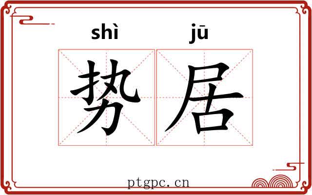 势居 势居