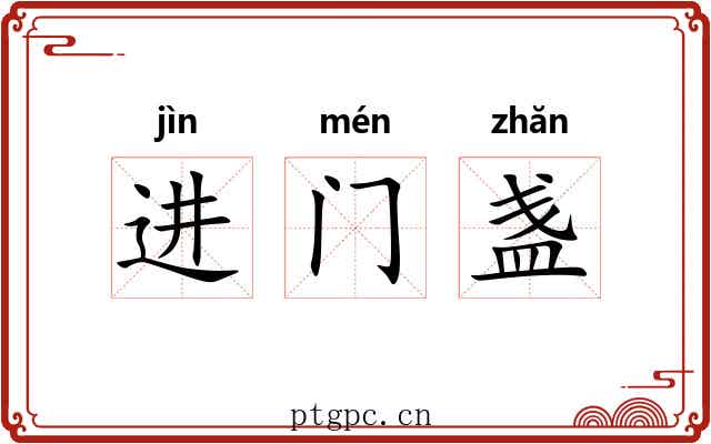 进门盏