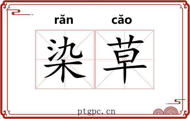 染草 染草
