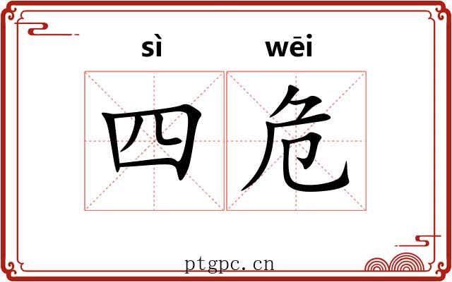 四危 四危