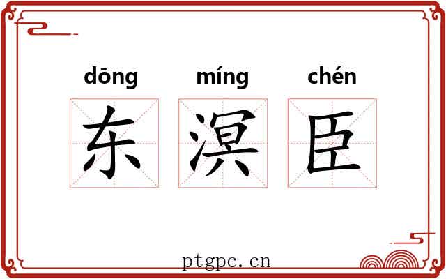 东溟臣 东溟臣