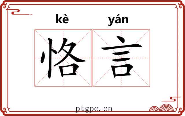 恪言