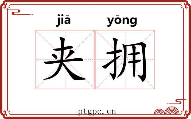 夹拥