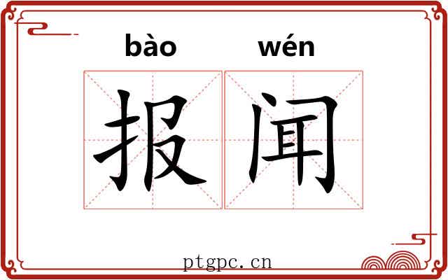 报闻