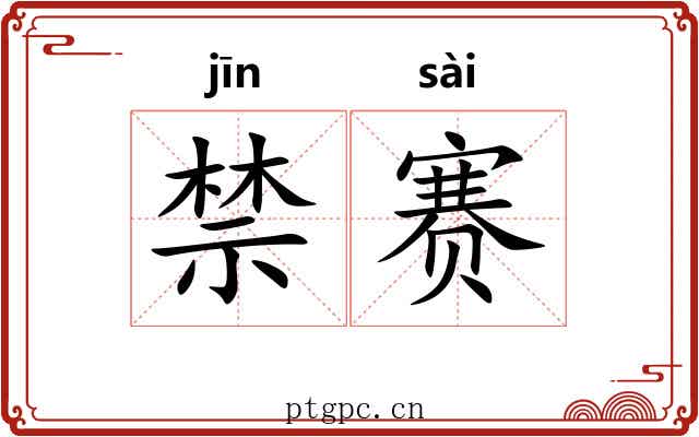 禁赛 禁赛