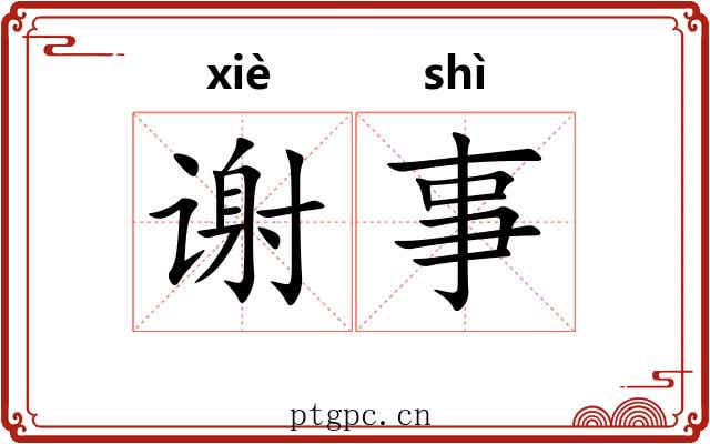 谢事 谢事