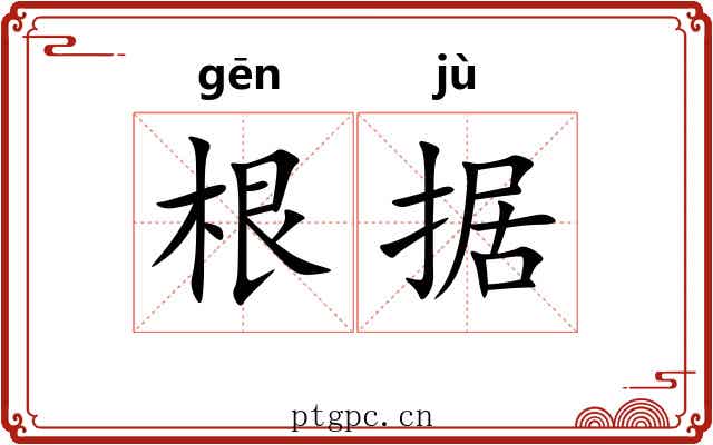 根据 根据