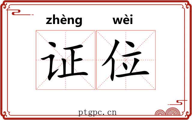 证位