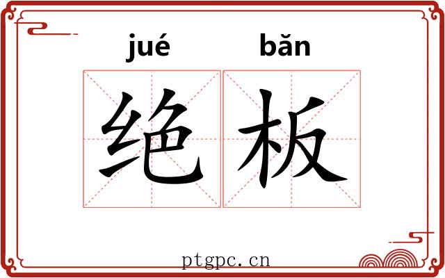 绝板 绝板