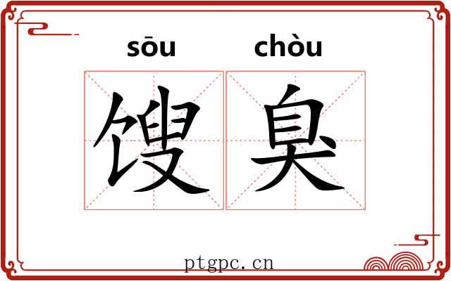 馊臭