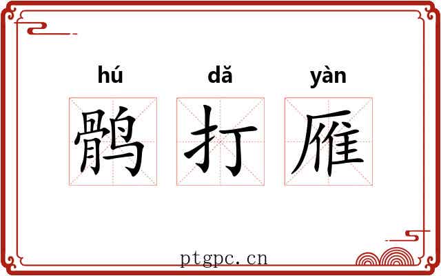 鹘打雁 鹘打雁
