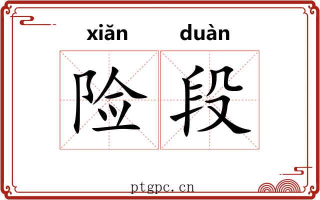 险段