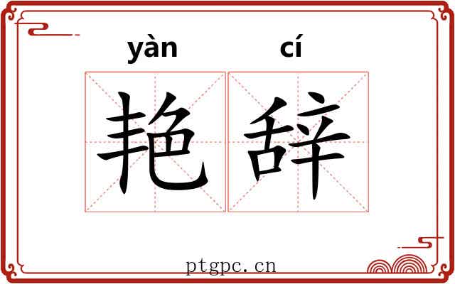 艳辞