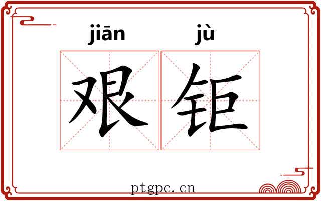 艰钜