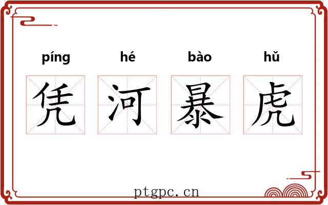 凭河暴虎 凭河暴虎