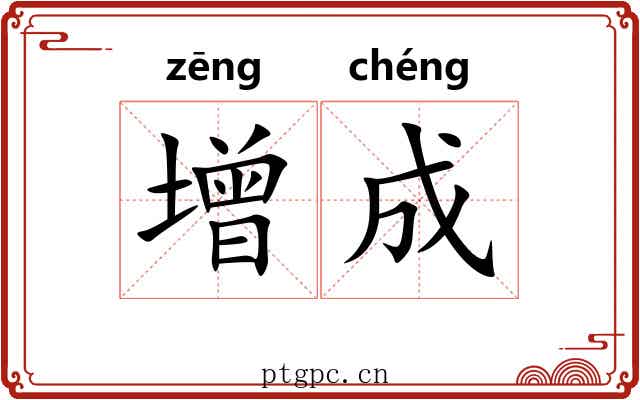 增成 增成