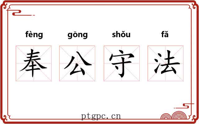 奉公守法 奉公守法