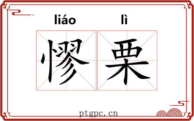 憀栗