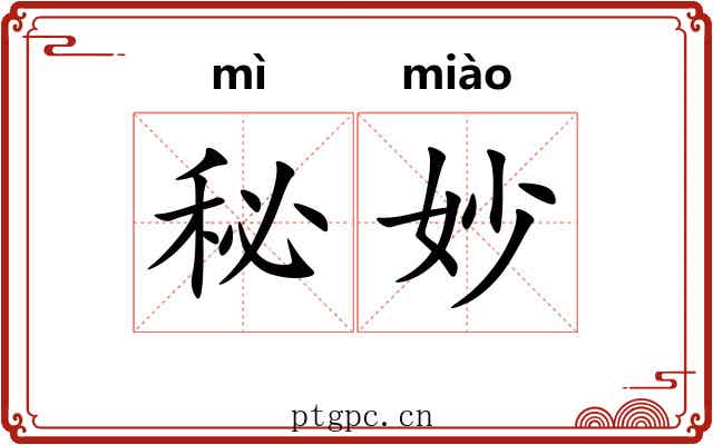 秘妙