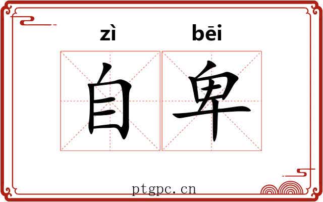 自卑 自卑