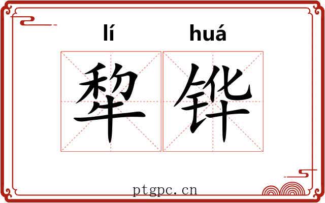 犂铧