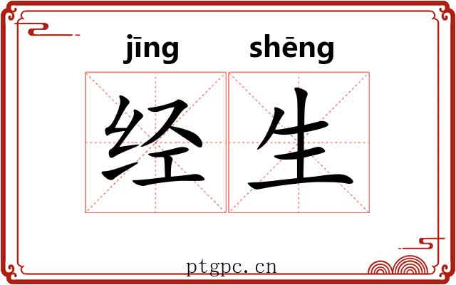 经生 经生