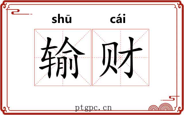 输财