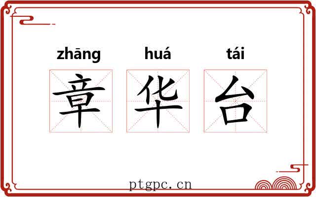 章华台 章华台