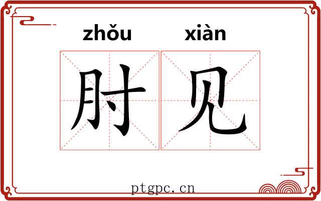 肘见