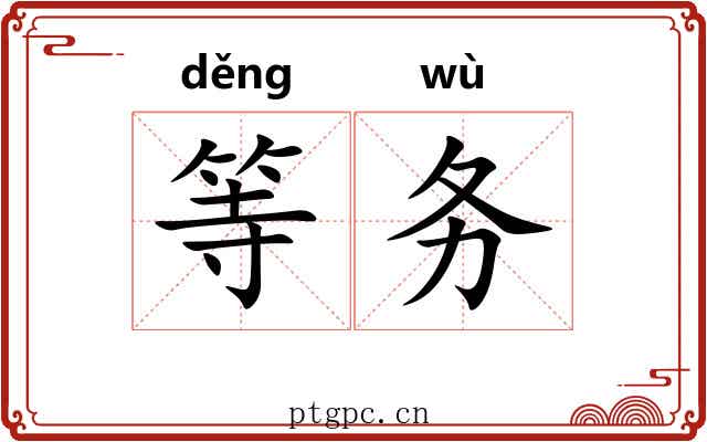 等务 等务