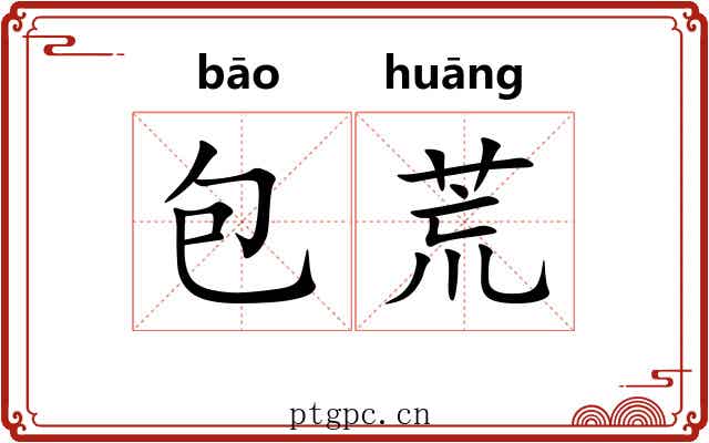 包荒 包荒