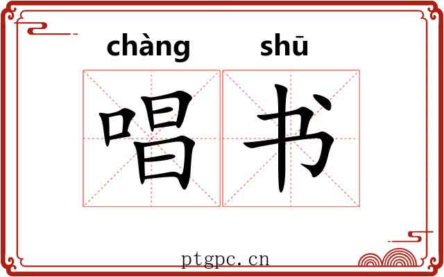 唱书 唱书