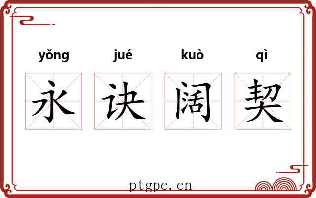 永诀阔契 永诀阔契