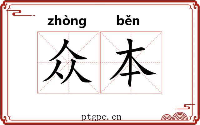 众本